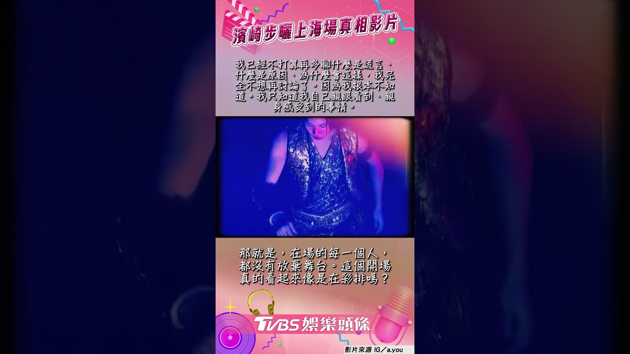影音/上海演唱會遭砍濱崎步還在氣? 曬2個月前真相影片:最棒演出!