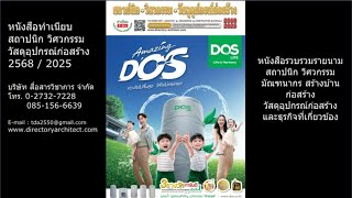 ทำเนียบสถาปนิก วิศวกรรม วัสดุอุปกรณ์ก่อสร้าง 2025 ทำเนียบสถาปนิก วิศวกรรม วัสดุอุปกรณ์ก่อสร้าง 2025