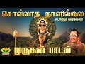 சொல்லாத நாளில்லை Sollatha Naalillail Song Murugan Song