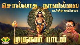 Download lagu சொல்லாத நாளில்லை | Sollatha Naalillail Song | Murugan Song mp3 Download lagu சொல்லாத நாளில்லை | Sollatha Naalillail Song | Murugan Song mp3