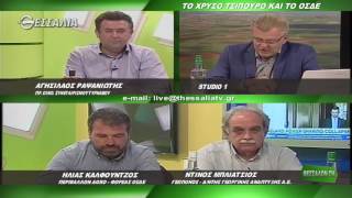 ΘΕΣΣΑΛΩΝ ΓΗ ΤΟ ΧΡΥΣΟ ΤΣΙΠΟΥΡΟ ΚΑΙ ΤΟ ΟΣΔΕ 27 03 2017
