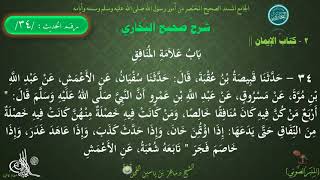 34 - شرح صحيح البخاري كتاب الإيمان | باب علامات المنافق - الحديث34 || د ماهر الفحل image