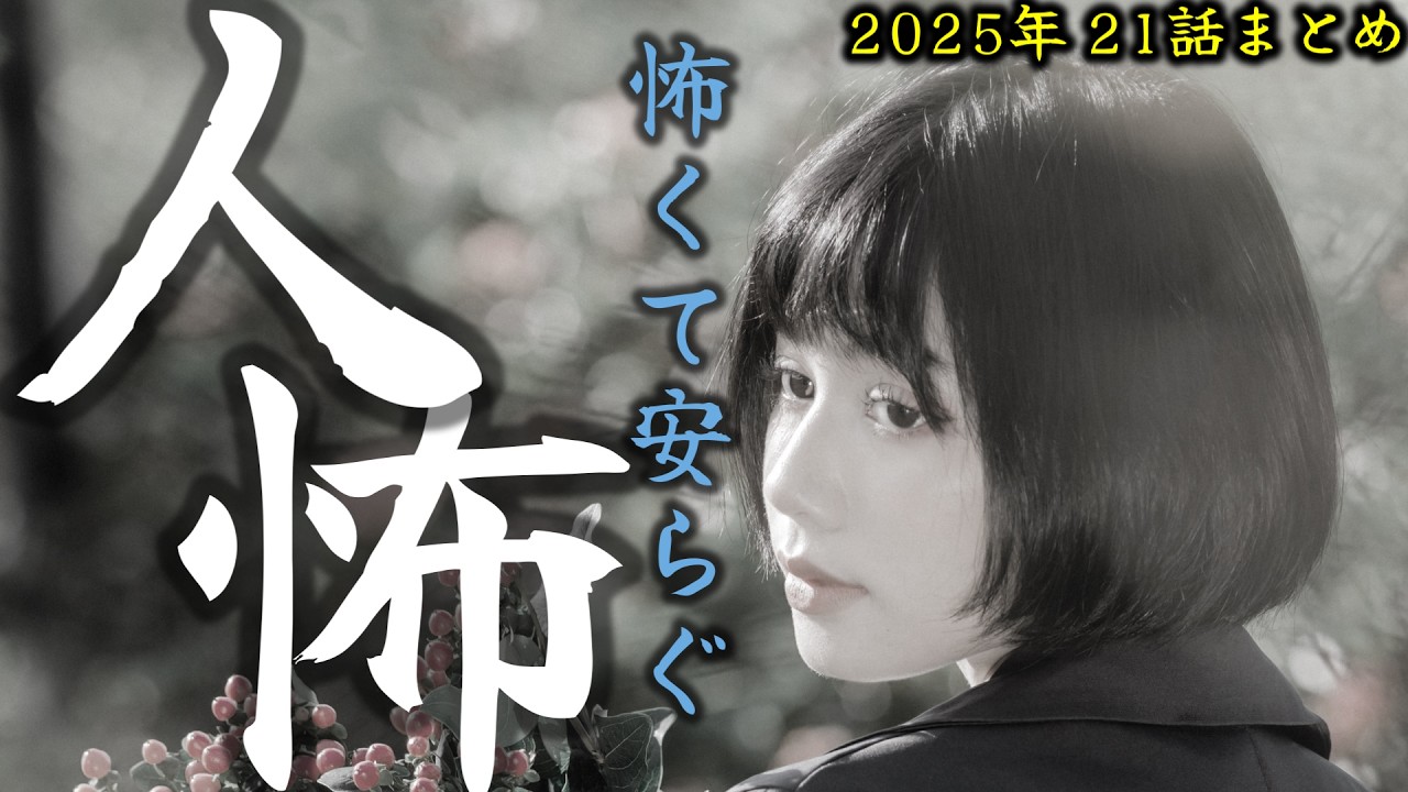 【怪談朗読】途中広告なし 低音ボイスで語る人間の怖い話(人怖) 2025まとめ ヒトコワつめあわせ  全21話 睡眠用・作業用BGM びびっとな