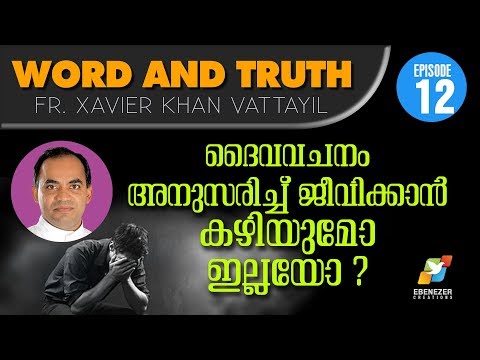 ദൈവവചനം അനുസരിച്ച് ജീവിക്കാൻ കഴിയുമോ ഇല്ലയോ ? | Word and Truth | Episode 12