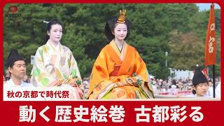 動く歴史絵巻、古都彩る 秋の京都で時代祭