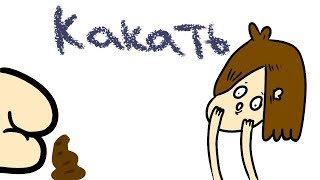 КАК КАКАТЬ С УДОВОЛЬСТВИЕМ