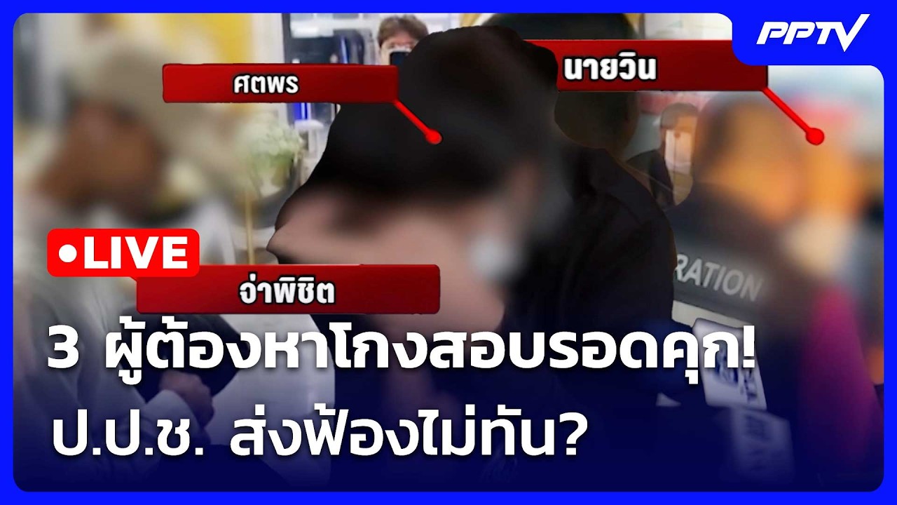 🔴 Live โชว์ข่าวเช้านี้ |3 ผู้ต้องหาโกงสอบรอดคุก! ป.ป.ช. ส