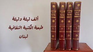 ألف ليلة وليلة- نسخة المكتبة التراثية لبنان