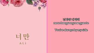 ALi – Only You 너만 (Lyrics Han~Rom~Eng)
