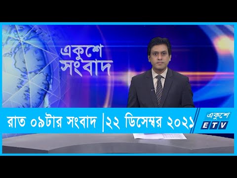 09 PM News || রাত ০৯ টার সংবাদ || 22 December 2021  | ETV News