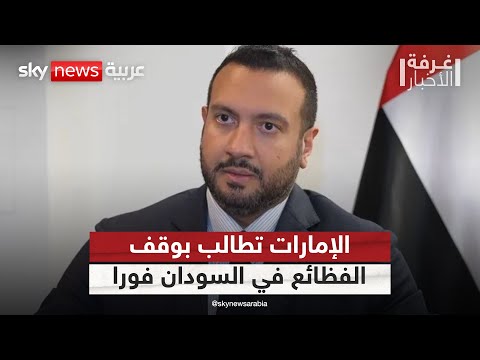 فيديو | الإمارات تدعو لوقف الفظائع بحق المدنيين في السودان ومحاسبة المسؤولين | #غرفة_الأخبار