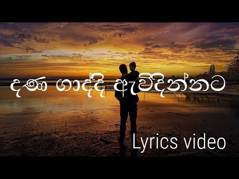 දණ ගාද්දි ඇවිදින්නට ( dana gaddi awidinnata ) lyrics video