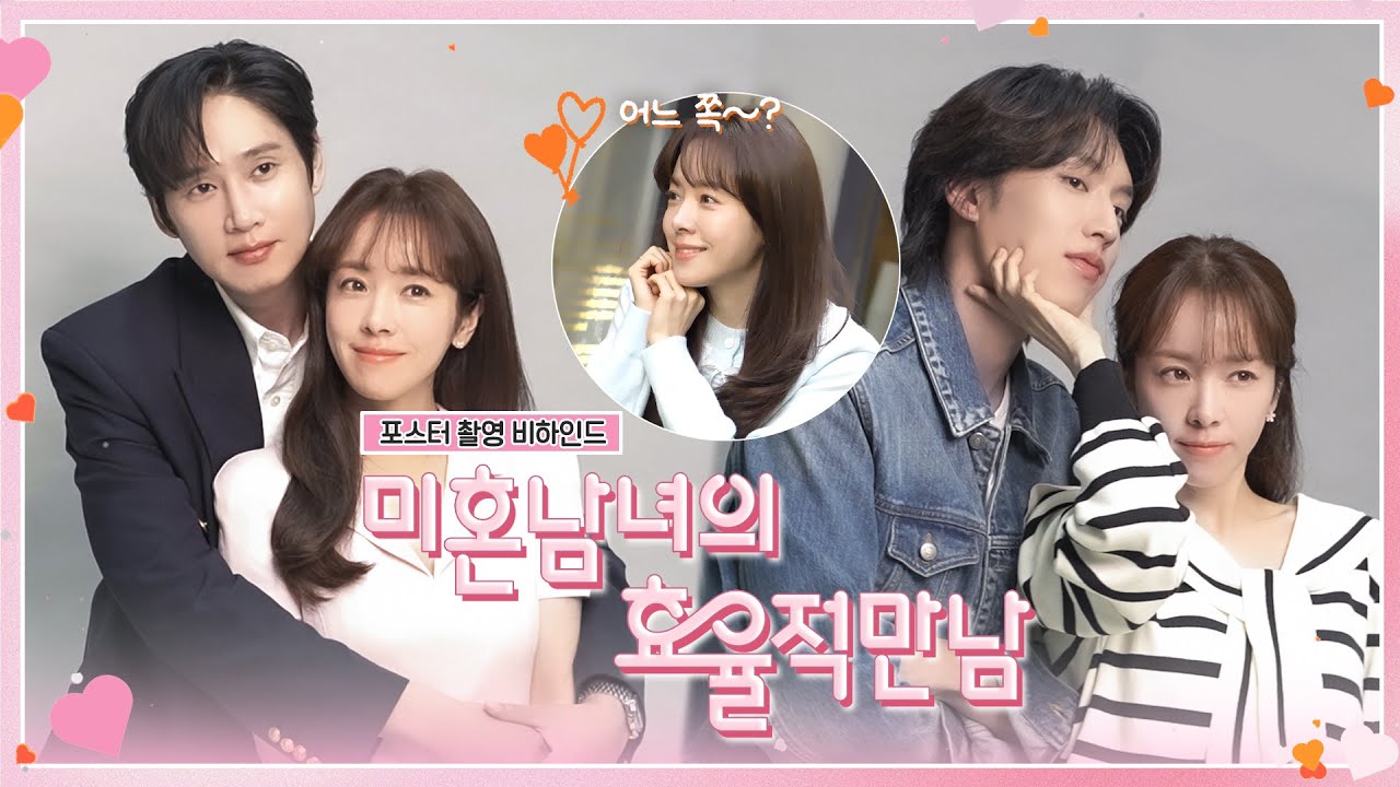 [메이킹] 어느 쪽이 진짜 사랑일까? 〈미혼남녀의 효율적 만남〉 포스터 촬영 현장💘 | 2/28 [토] 밤 10시 40?