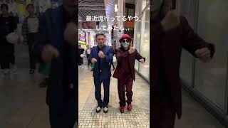 最近の流行りの！？ #ナニコレ劇団 #streetdance