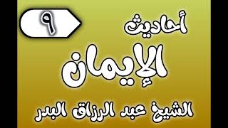 09 - ٲحاديث الٳيمان الشيخ عبد الرزاق البدر image