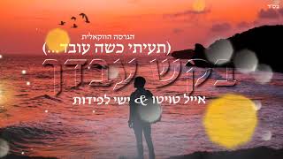 אייל טויטו & ישי לפידות - (תעיתי כשה עובד) בקש עבדך | הגרסה הווקאלית - התמונה מוצגת ישירות מתוך אתר האינטרנט יוטיוב. זכויות היוצרים בתמונה שייכות ליוצרה. קישור קרדיט למקור התוכן נמצא בתוך דף הסרטון אייל טויטו & ישי לפידות - (תעיתי כשה עובד) בקש עבדך | הגרסה הווקאלית - התמונה מוצגת ישירות מתוך אתר האינטרנט יוטיוב. זכויות היוצרים בתמונה שייכות ליוצרה. קישור קרדיט למקור התוכן נמצא בתוך דף הסרטון