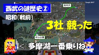 西武の歴史をザクっと解説「その２：多摩湖でごちゃつく」