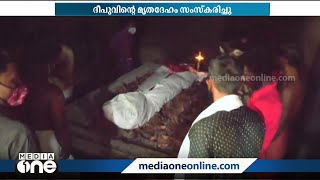 ദീപുവിന്റെ മൃതദേഹം സംസ്കരിച്ചു video