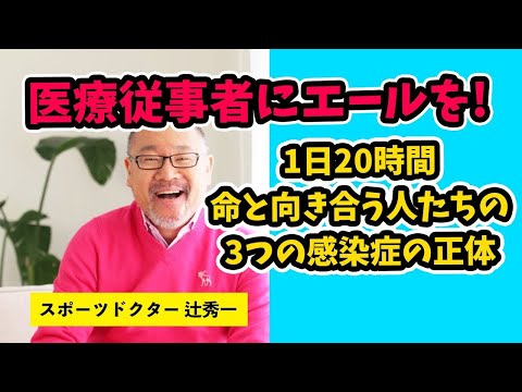 芸術・スポーツ文化学科 【事態は非常、心は平常に】医療従事者にエールを！1日20時間命と向き合う人たちの3つの感染症。スポーツドクター辻秀一