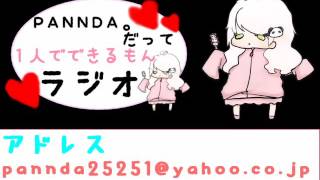 【ラジオ】PANNDA。だって１人でできるもん【第19回】