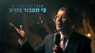 קובי גרינבוים - כי תעבור במים הקליפ הרשמי | Kobi Grinboim - Ki Taavor Bamayim Official Music Video
