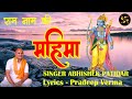 Ram Kirtan: Abhishek Patidar Sings Devotional Songs In Praise Of Lord Rama