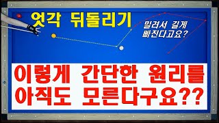 엇각 뒤돌리기가 밀려서 길게 빠진다면 꼭 보세요!! 스트록만 살짝 바꿔주면 간단히 득점됩니다~ 양빵당구 양샘 레슨 / 엇각 뒤돌리기