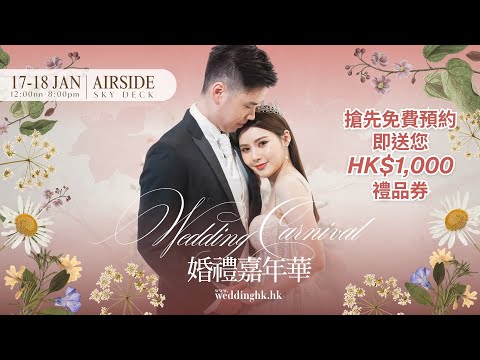 1月17及18日Wedding Carnival婚禮嘉年華 | 上下兩層雲集150+超人氣婚禮品牌
