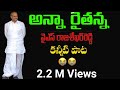 Anna Raithanna Y S Rajashekar Reddy Song YSR Sentimental Songs Ysrsongs Ysrcp Ysjagan Ysr