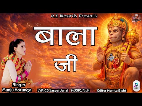 मै तो करती हूँ तेरा गुणगान बाला जी जरा रखना हमारा भी ध्यान बाला जी