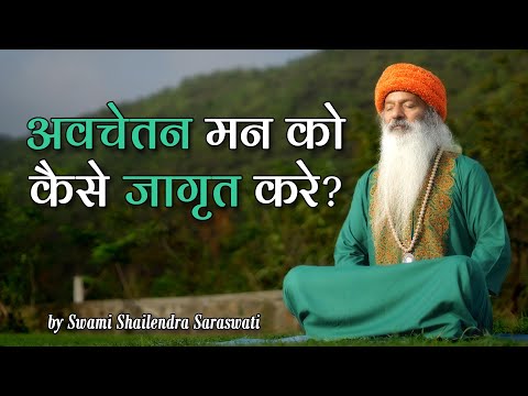 अवचेतन मन को कैसे जागृत करे ?  How to Awaken The Subconscious Mind?