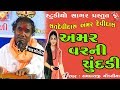 Amar Varni Chundadi Sat Devidas Amar Devidas Ramdas Gondaliya STUDIO SAGAR
