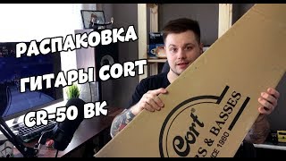 Video thumbnail for РАСПАКОВКА ГИТАРЫ Cort CR50-BK by Слава Домашний Обзор Гитар