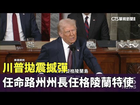 川普拋震撼彈　任命路州州長任格陵蘭特使