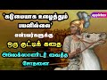அலெக்சாண்டர் வைத்த சோதனை Alexander Strategy Motivational