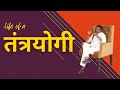 Life Of A Tantra Yogi तंत्र योगी का जीवन
