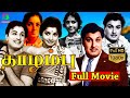 Thazhampoo Movie HD | தாழம்பூ திரைப்படம் | MGR,M R Radha | Tamil Old Movies | Winner A