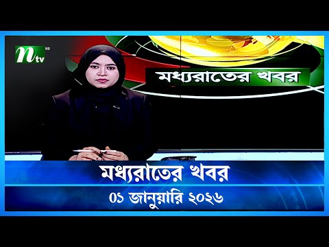 🟢 মধ্যরাতের খবর | Moddho Rater Khobor | 01January 2026 | NTV Latest News Update