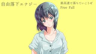 自由落下エナジー/宮舞モカ