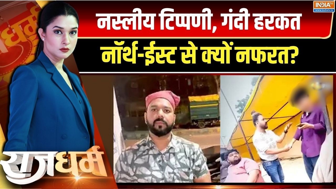 Rajdharm Live : पूर्वोत्तर को लेकर..आखिर ऐसी नफरती सोच क्यों? Racial