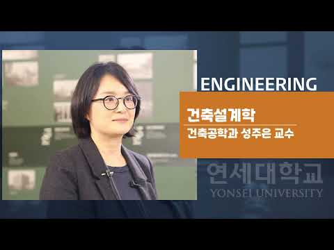 연세대학교 공학과 소개영상 썸네일