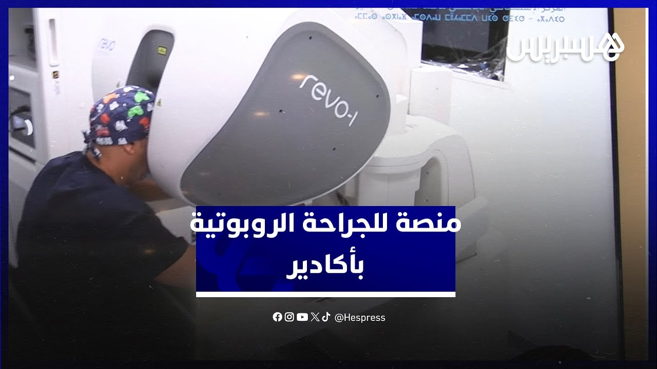 المستشفى الجامعي محمد السادس بأكادير يطلق أول منصة للجراحة الروبوتية في القطاع العام thumbnail