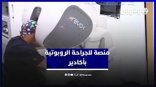 المستشفى الجامعي محمد السادس بأكادير يطلق أول منصة للجراحة الروبوتية في القطاع العام thumbnail