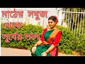 mather sobuj theke surjer lal||dance cover by ujjayini