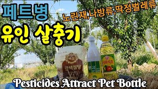 농사 못짓겠다! 페트병살충기로 벌레 때려잡자! Pet Bottle Attract Pesticide
