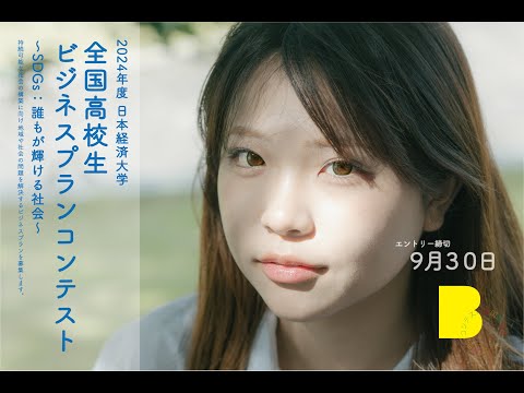 【日本経済大学】2024年度「全国高校生ビジネスプランコンテスト」 〜SDGs：誰もが輝ける社会～