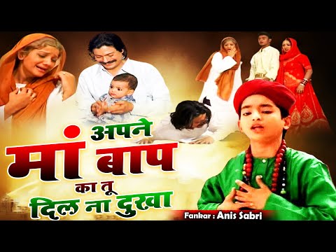 Apne Maa Baap Ka Tu Dil Na Dukha  अपने माँ बाप का तू दिल ना दुखा ( Anis Sabri ) Sad Qawwali 2023