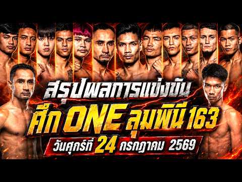 สรุปผลการแข่งขัน ศึก ONE ลุมพินี 163 ศุกร์ที่ 24 กรกฎาคม 2569 (พากย์ไทย+อีสาน)