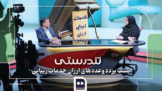 تندرستی؛ پشت پرده وعده‌های ارزان خدمات زیبایی