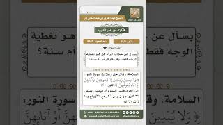 4945 - صفة الحجاب الشرعي وحكم الحجاب - نور على الدرب image